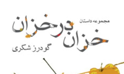 «خزان در خزان» اثر گودرز شکری