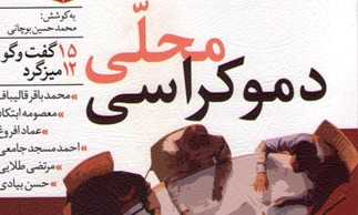 رونمایی از «دموکراسی محلّی» و «امنیت فرهنگی»