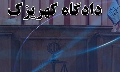 پس فردا؛ ادامه دادگاه متهمان پرونده کهریزک