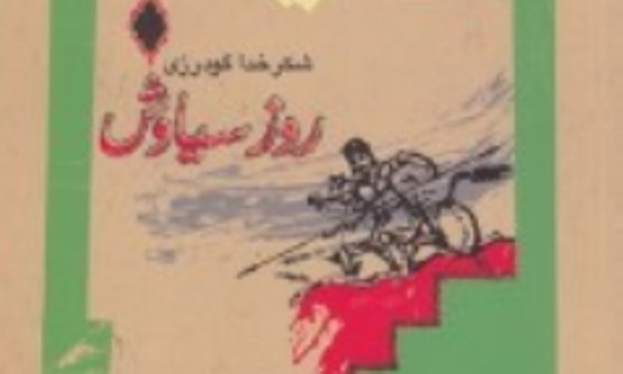 رونمایی نمایشنامه «روز سیاوش»در تماشاخانه سنگلج 