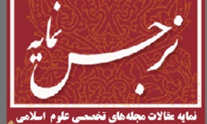 امکان جستجوی مقالات علوم انسانی در نمایه نرجس