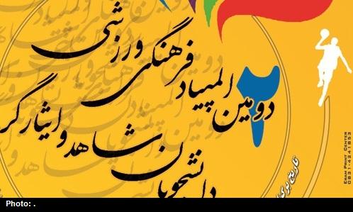 برگزاری المپیاد فرهنگی ورزشی دانشجویان شاهد و ایثارگر کشور در زنجان