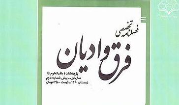 بررسی «فرقه بهائیت» در دومین شماره فصلنامه تخصصی فرق و ادیان