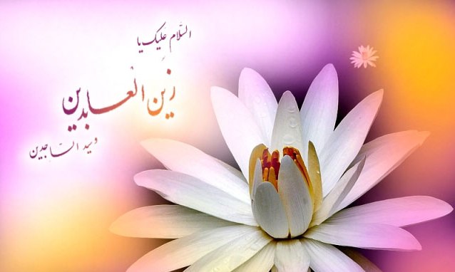 جشن میلادحضرت امام زین العابدین(ع) فردا برگزار می شود