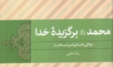 قرآن کریم، گواه بزرگ بر کرامت‌های اخلاقی و صلابت روحی پیامبر اسلام است