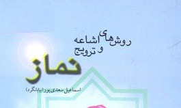 کتاب "روش های اشاعه و ترویج نماز"منتشر شد