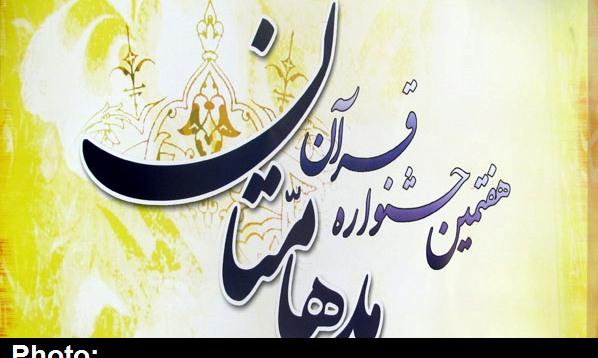 جشنواره قرآنی مدهامتان عامل مؤثری در جذب جوانان به مساجد است