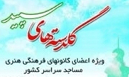 هفتمین جشنواره گلدسته های سپید در کرمانشاه برگزار می شود