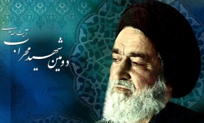 شهید مدنی مولفه بزرگ جامعه ایرانی بود