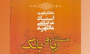 عملیات بانکی به سبک ملانصرالدین/ از ربا تا فنا!