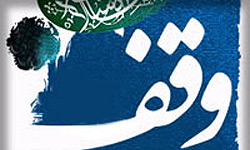 وقف مال هر چقدر باشد در برابر ایثار امام حسین (ع) اندک است