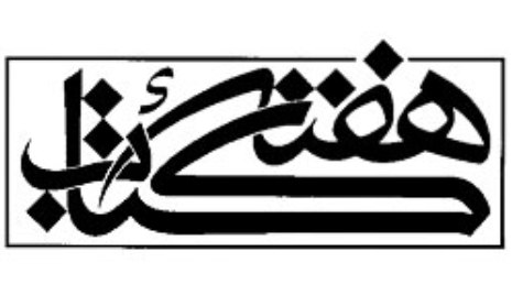 آیین تجلیل از خادمان فرهنگ مکتوب و نمایشگاه در اصفهان برگزار می شود