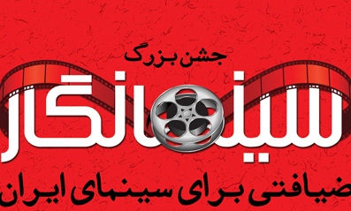 اولین جشن سینمایی سینمانگار برگزار می شود