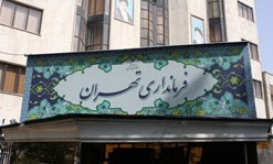 فرماندار تهران تغییر کرد/مراسم معارفه؛ صبح شنبه