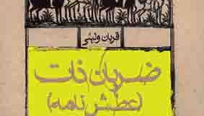 منظومه «ضربان ذات» نقد و بررسی می شود