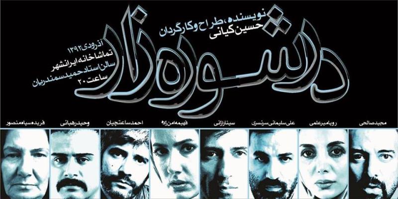 نشست خبری نمایش «در شوره زار» برگزار می شود