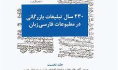 رونمایی کتاب «230 سال تبلیغات بازرگانی»