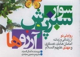 داستان بلندی از زندگی امام مهدی(ع) در "سوار سبزپوش آرزوها"