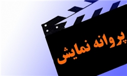 «قصه‌ها»، «پریناز» و «آتیش بازی» پروانه نمایش گرفتند