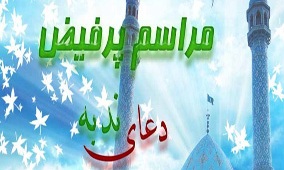 مراسم دعای توسل، کمیل، ندبه و محفل انس با قرآن کریم برگزار می شود