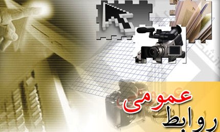 روابط عمومی بسترساز فرهنگ اجتماعی با تاسی از آموزه های اسلامی هستند