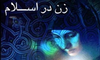 واکاوی آراء مدعیان نقض حقوق زن در اسلام