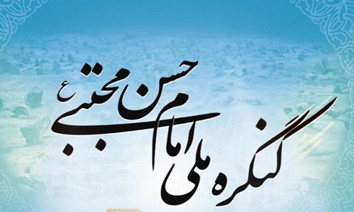 ارسال 151 مقاله به کنگره ملی امام حسن مجتبی(ع) 