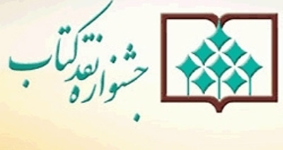 برگزیدگان نهمین جشنواره نقد کتاب معرفی شدند