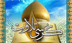 کرسی تلاوت قرآن‌ کریم در مسجد جامع امام سجاد(ع) برگزار می‌شود