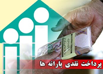 واریز یارانه نقدی مرحله بیستم از بامداد پنجشنبه