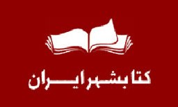 همایش مدیران فروشگاه های کتابشهر با حضور خاموشی گشایش می یاید