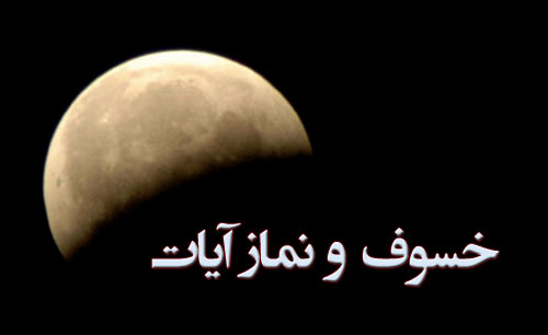 خسوف کلی ماه و واجب شدن نماز آیات