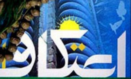 اعتکاف، سدی در برابر بحران هویت