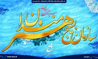 برگزاری هشتمین جشنواره سراسری ادبیات داستانی بسیج در اصفهان