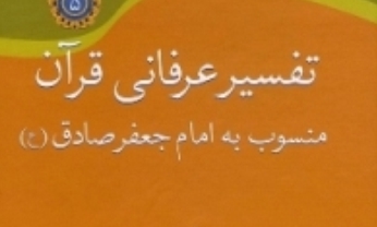 تصحیح تفسیرعرفانی قرآن منسوب به امام جعفر صادق (ع) منتشرشد