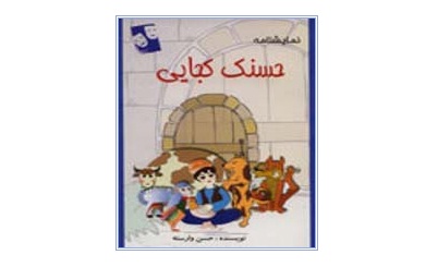 قهرمانی که در جان ما بود «بن تن» نبود «حسنک» بود