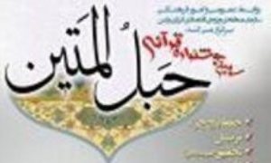 برگزاری سومین جشنواره قرآنی حبل المتین در عسلویه