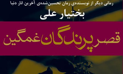 «قصر پرندگان غمگین» بختیار علی به بازار کتاب می آید