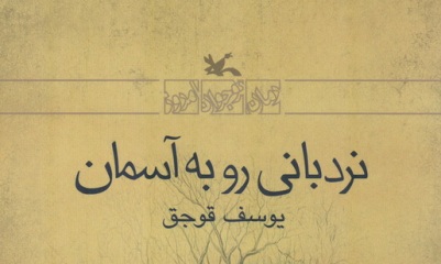 نقل خاطرات سه نسل از مدافعان میهن در«نردبانی روبه آسمان»