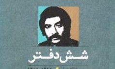 رونمایی از مجموعه شعر «شش دفتر» محسن پزشکیان