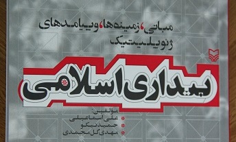 کتاب «بیداری اسلامی» روانه بازار نشر شد