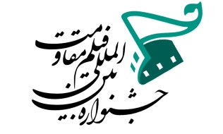 جشنواره فیلم مقاومت با موضوع فتنه و جریانات انحرافی فیلم می پذیرد