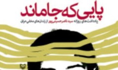 «پایی که جا ماند»نمایشگاه کتاب می‌آید