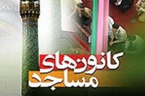 فعالیت 812 کانون فرهنگی و هنری در سطح مساجد سیستان و بلوچستان