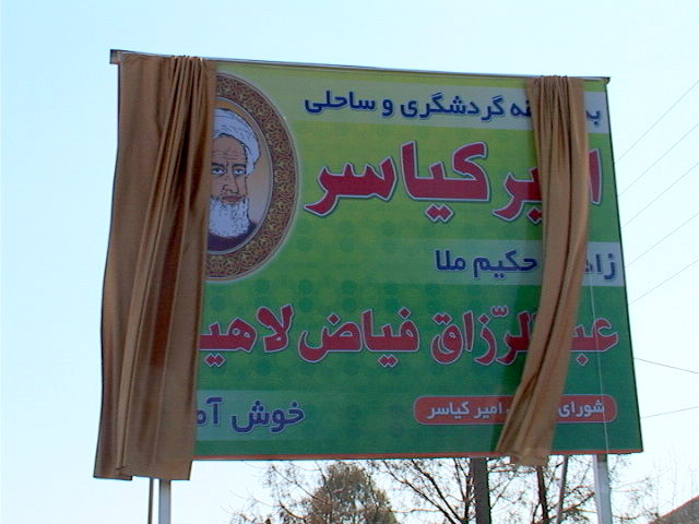 پرده‌برداری از یادمان فیاض لاهیجی در کیاشهر