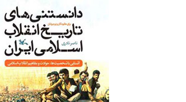 «دانستنی‌های تاریخ انقلاب اسلامی ایران برای کودکان و نوجوانان» در کتاب