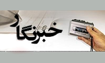 رتبه بندی خبرنگاران و روزنامه نگاران در سطح کشور آغاز شده است