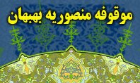 احیای 2 میلیارد و 500 میلیون ریال از مطالبات موقوفه منصوریه بهبهان