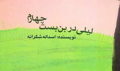 «لیلی در بن‌بست چهارم» را منتشر شد