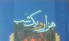 بررسی نمادهای کهن ایرانی در«طنز در هزار و یکشب»